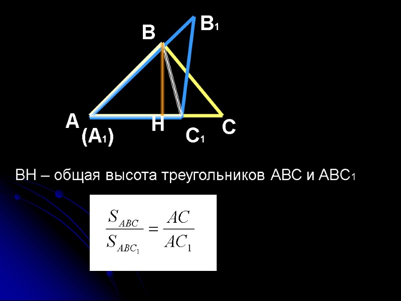 H BH – общая высота треугольников АВС и ABC1